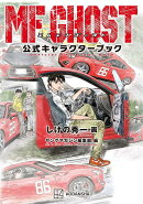 MFゴースト公式キャラクターブック