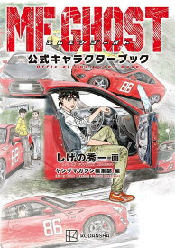 MFゴースト公式キャラクターブック （KCデラックス） [ しげの 秀一 ]
