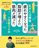乳がん治療後「疲れやすくなった・脂肪が増えた・筋肉が減った」を改善する本