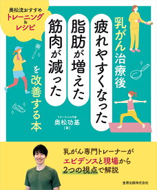 乳がん治療後「疲れやすくなった・脂肪が増えた・筋肉が減った」を改善する本 [ 奥松 功基 ]