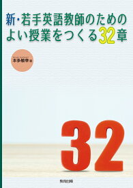 新・若手英語教師のためのよい授業をつくる32章 [ 本多敏幸 ]