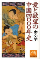 愛と欲望の中国四〇〇〇年史