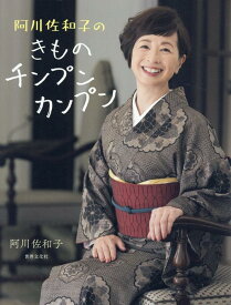 阿川佐和子のきものチンプンカンプン [ 阿川 佐和子 ]