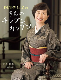阿川佐和子のきものチンプンカンプン [ 阿川 佐和子 ]