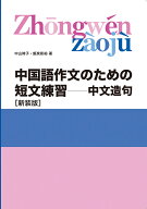 中国語作文のための短文練習ー中文造句［新装版］ [ 中山時子 ]