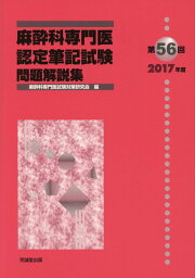 楽天ブックス: 麻酔科専門医認定筆記試験問題解説集（第48回（2009年度 