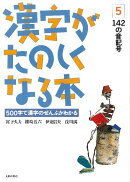 漢字がたのしくなる本（5）