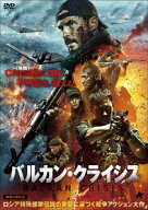 バルカン・クライシス [ アントン・パンプーシュニー ]