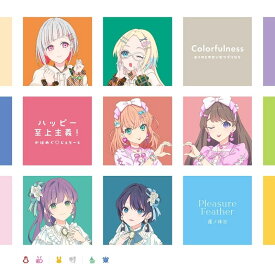 スマートフォン向けアプリ『Link！Like！ラブライブ！』ラブライブ！蓮ノ空女学院スクールアイドルクラブ ニューシングル「Colorfulness／ハッピー至上主義！／Pleasure　Feather」 [ るりのとゆかいなつづりたち&かほめぐ□じぇらーと&蓮ノ休日 ]