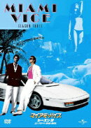 マイアミ・バイス シーズン3 コンプリートDVD-BOX
