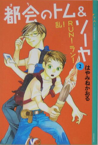 楽天ブックス: 都会のトム＆ソーヤ（2）≪乱！RUN！ラン！≫ - はや 