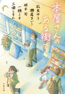 本屋さんのある街で （文春文庫） [ 凪良 ゆう ]