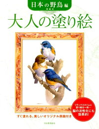 大人の塗り絵　日本の野鳥編