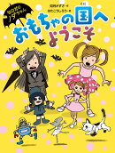 おもちゃの国へようこそ