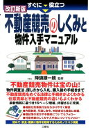 すぐに役立つ不動産競売のしくみと物件入手マニュアル改訂新版