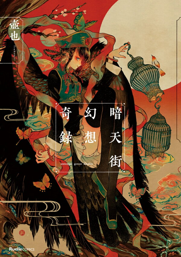 楽天ブックス: 暗天街幻想奇録 - 壺也 - 9784408415055 : 本