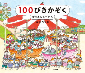 100ぴきかぞく　ゆうえんちへいく [ 古沢たつお ]