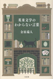 英米文学のわからない言葉 [ 金原瑞人 ]