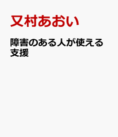 障害のある人が使える支援 [ 又村あおい ]