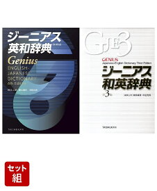 ジーニアス英和辞典・和英辞典セット