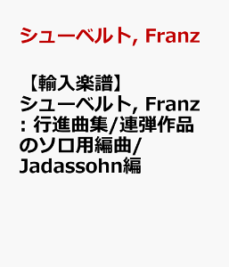�y�A���y���z�V���[�x���g, Franz: �s�i�ȏW/�A�e��i�̃\���p�ҋ�/Jadassohn�� [ �V���[�x���g, Franz ]