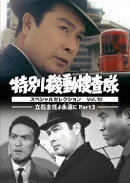 特別機動捜査隊 スペシャルセレクション Vol.10 -立石主任よ永遠（とわ）に Part3-