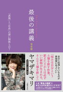 最後の講義　完全版　漫画家・文筆家・画家　ヤマザキマリ