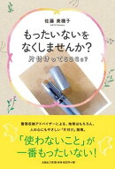もったいないをなくしませんか？　片付けってSDGs？