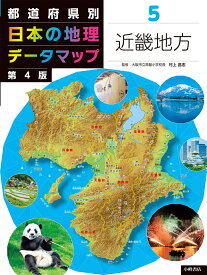 都道府県別　日本の地理データマップ　第4版　5近畿地方 [ 村上昌志 ]