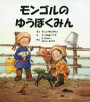モンゴルのゆうぼくみん