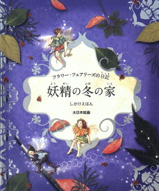 フラワー・フェアリーズの日記妖精の冬の家 （しかけえほん） [ シシリ・メアリ・バーカー ]