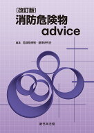 〔改訂版〕消防危険物advice [ 危険物規制・基準研究会 ]