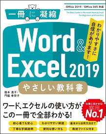 Word & Excel 2019 やさしい教科書　［Office 2019／Office 365対応］ [ 国本 温子 ]