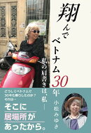 翔んでベトナム30年