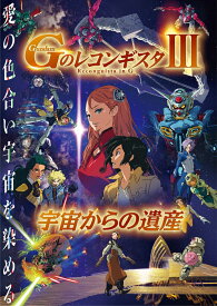 劇場版『Gのレコンギスタ 3』「宇宙からの遺産」【Blu-ray】 [ 石井マーク ]