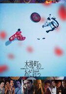 木挽町のあだ討ち 豪華版【Blu-ray】 [ 柄本佑 ]