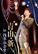 青山新 in 浅草公会堂 [ 青山新 ]