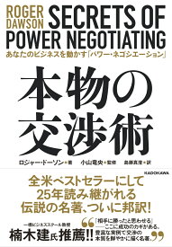 本物の交渉術 あなたのビジネスを動かす「パワー・ネゴシエーション」 [ ロジャー・ドーソン ]