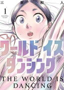 ワールド イズ ダンシング カバー画像