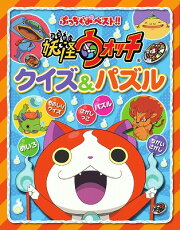 妖怪ウォッチ クイズ＆パズル