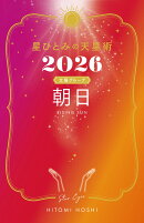 星ひとみの天星術2026 朝日〈太陽グループ〉
