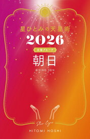 星ひとみの天星術2026　朝日〈太陽グループ〉 [ 星 ひとみ ]