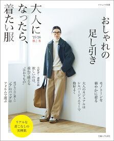 大人になったら、着たい服　’25-’26秋冬 （ナチュリラ別冊） [ 主婦と生活社 ]