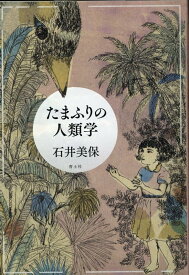 たまふりの人類学 [ 石井美保 ]