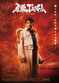 劇場版『牙狼＜GARO＞ TAIGA』【Blu-ray】 [ 雨宮慶太 ]