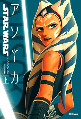 スター・ウォーズ　アソーカ　下