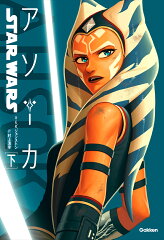 スター・ウォーズ　アソーカ　下