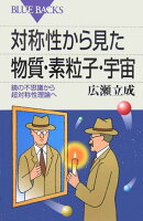 対称性から見た物質・素粒子・宇宙