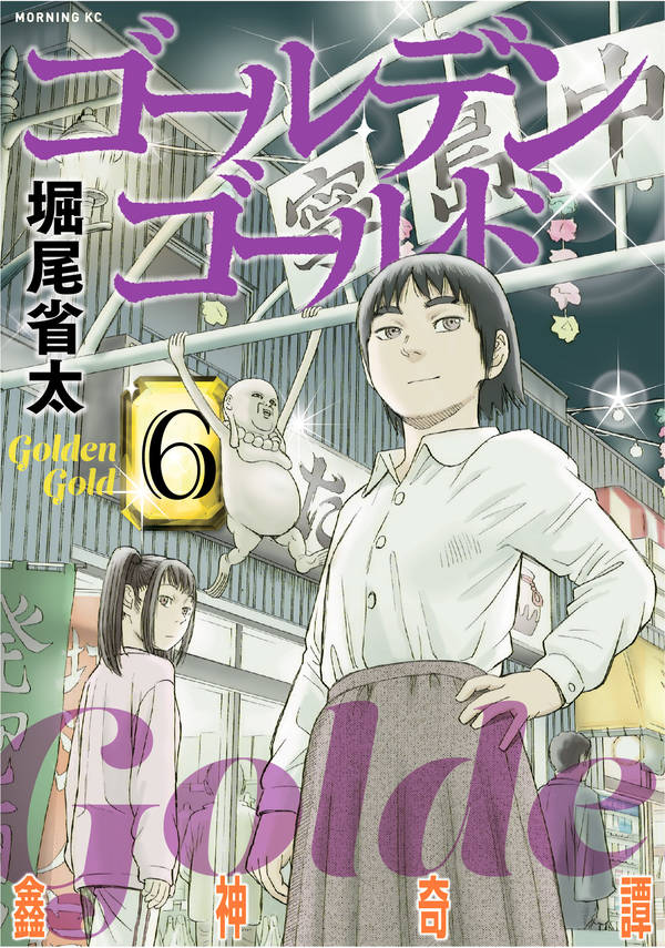 ゴールデンゴールド 6巻の書影