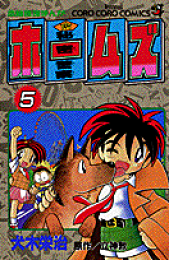 楽天ブックス: 秘密警察ホームズ（第9巻） - 犬木栄治
